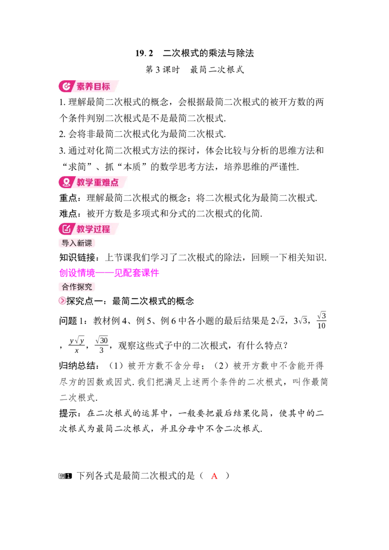 19.2第3课时　最简二次根式_初中数学人教版_八年级数学下册_保存转存之后查看(1)_2026春季新版-持续更新中_第三套-东方_01.人教数学8下第4套课件+教案+导学案26春已更完