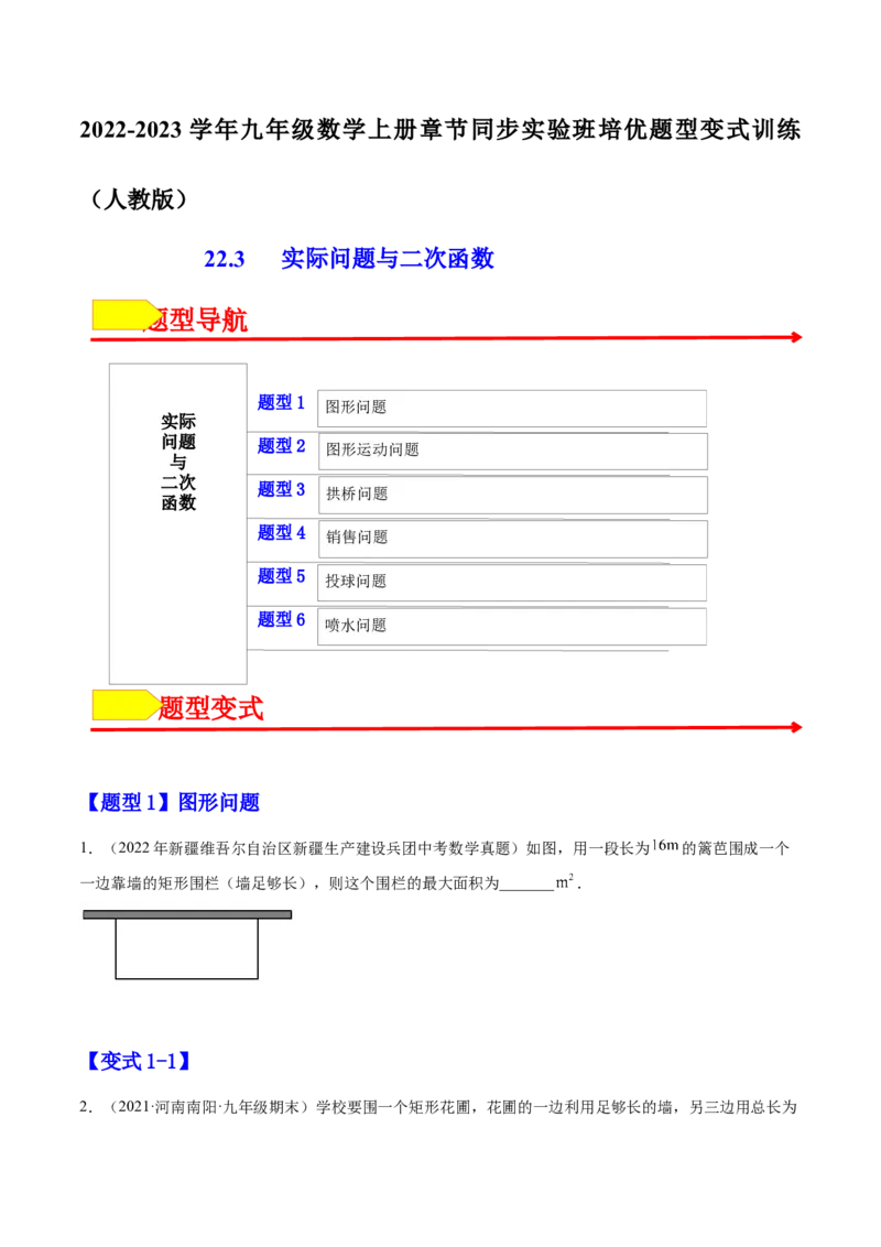 22.3实际问题与二次函数（原卷版）-2023实验培优_初中数学人教版_9上-初中数学人教版_07专项讲练_九年级数学上册章节同步实验班培优题型变式训练（人教版）