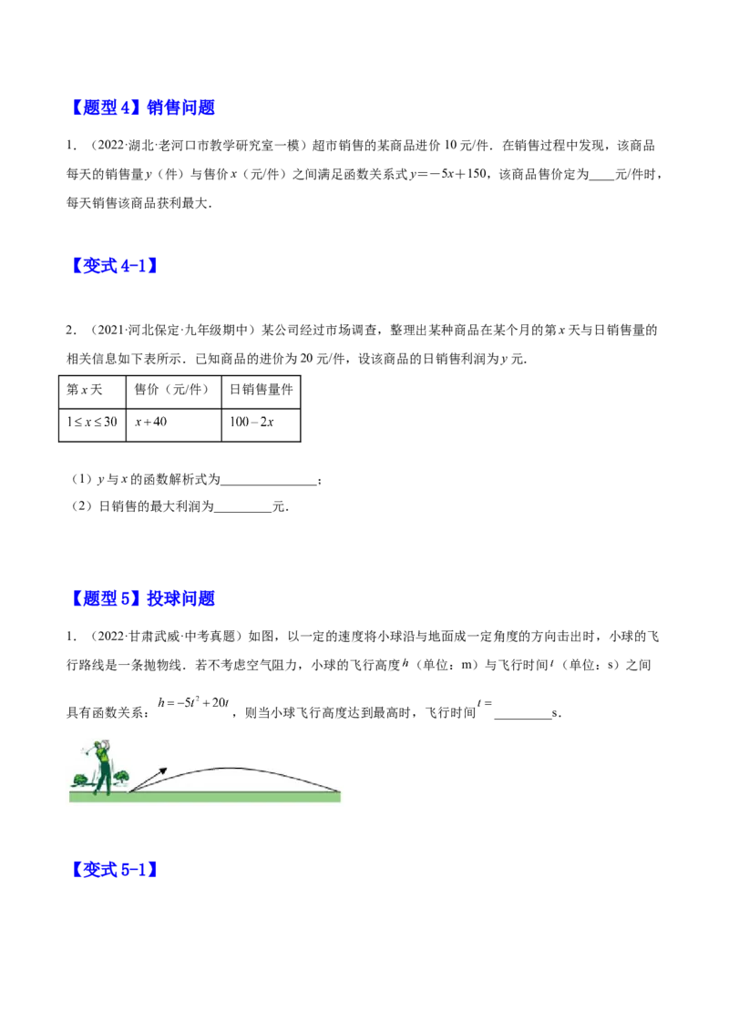 22.3实际问题与二次函数（原卷版）-2023实验培优_初中数学人教版_9上-初中数学人教版_07专项讲练_九年级数学上册章节同步实验班培优题型变式训练（人教版）