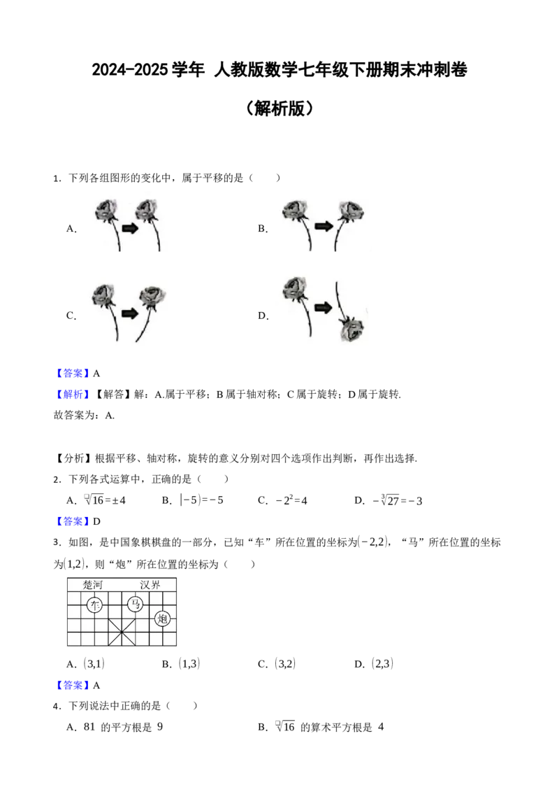 人教版数学七年级下册期末冲刺卷(解析版)_初中数学_七年级数学下册（人教版）_期中+期末