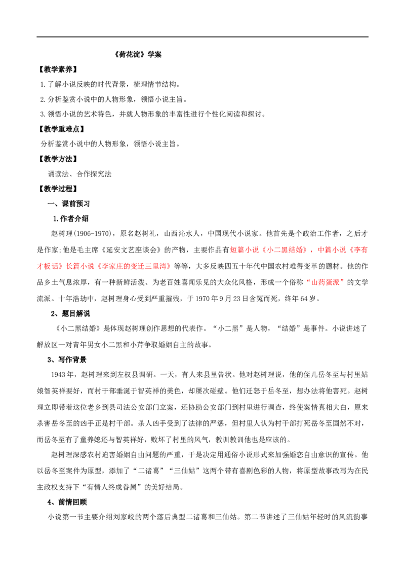 第08课小二黑结婚（学案）-2020-2021学年高二语文随堂教学案（选择性必修中册）_高语_人教版高中语文_04部编高中语文选择性必修中册_02第二套课件+教案+学案_03学案