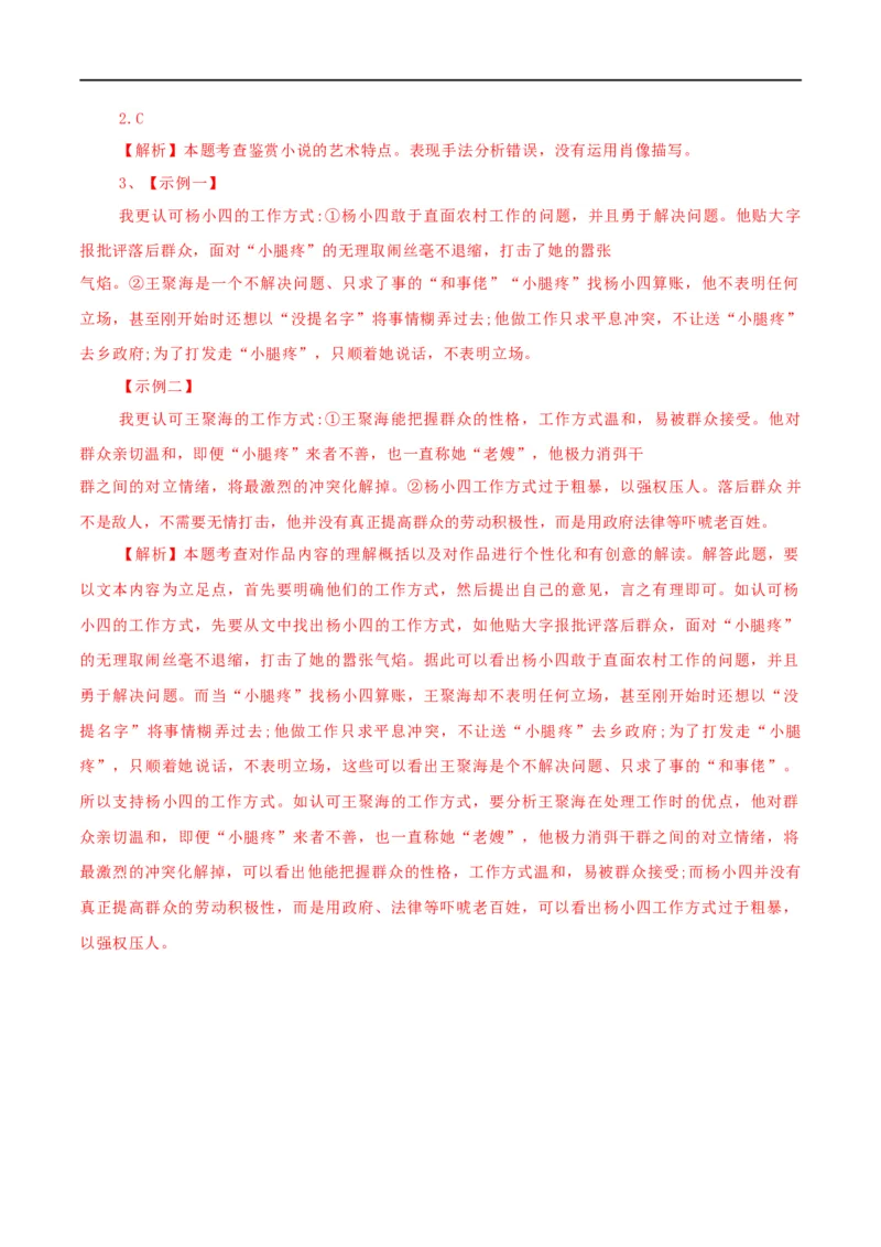 第08课小二黑结婚（学案）-2020-2021学年高二语文随堂教学案（选择性必修中册）_高语_人教版高中语文_04部编高中语文选择性必修中册_02第二套课件+教案+学案_03学案