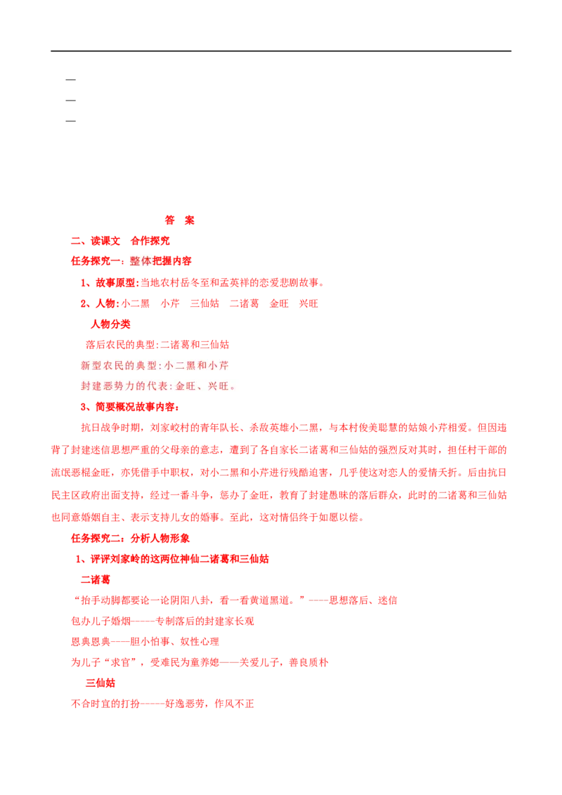 第08课小二黑结婚（学案）-2020-2021学年高二语文随堂教学案（选择性必修中册）_高语_人教版高中语文_04部编高中语文选择性必修中册_02第二套课件+教案+学案_03学案