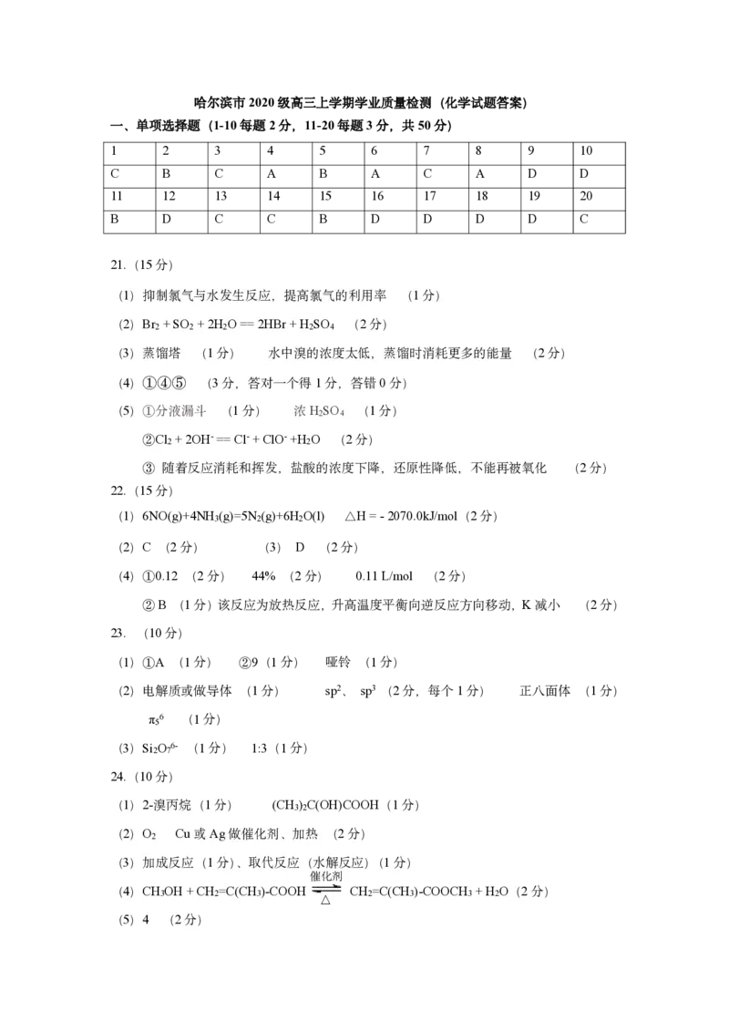 2023届黑龙江省哈尔滨市高三上学期学业质量监测化学试题参考答案_05高考化学_高考模拟题_全国课标版_黑龙江省哈尔滨市23届高三8月学业质量监测化学含答案