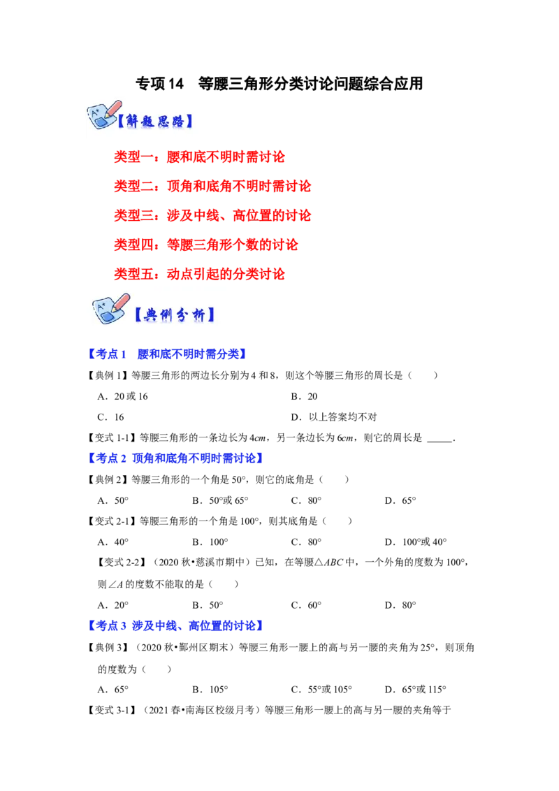 专项14等腰三角形分类讨论问题综合应用（原卷版）_初中数学人教版_8上-初中数学人教版_旧版_07专项讲练_高分突破必练专题八年级数学上册（人教版）