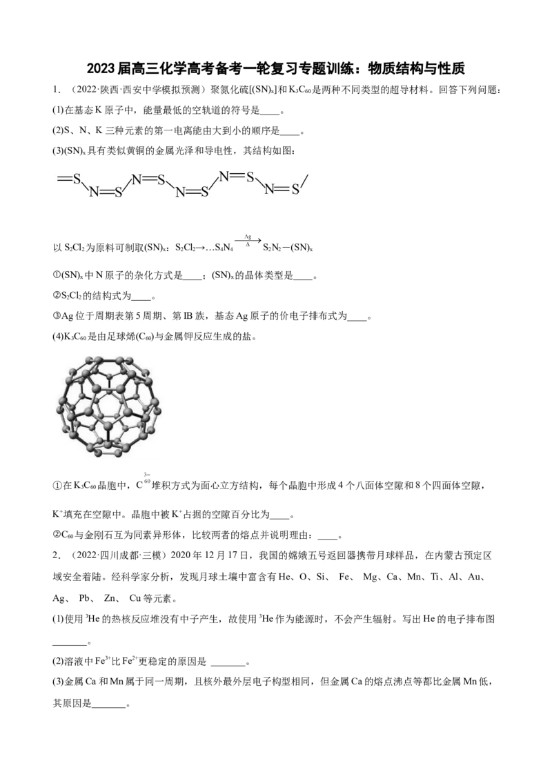 2023届高三化学高考备考一轮复习专题训练：物质结构与性质（word版含答案）_05高考化学_通用版（老高考）复习资料_2023年复习资料_一轮复习_2023届化学高考一轮专题训练
