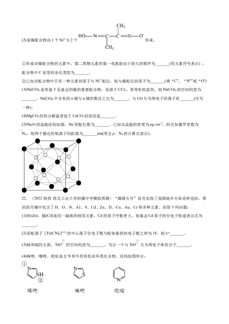 2023届高三化学高考备考一轮复习专题训练：物质结构与性质（word版含答案）_05高考化学_通用版（老高考）复习资料_2023年复习资料_一轮复习_2023届化学高考一轮专题训练