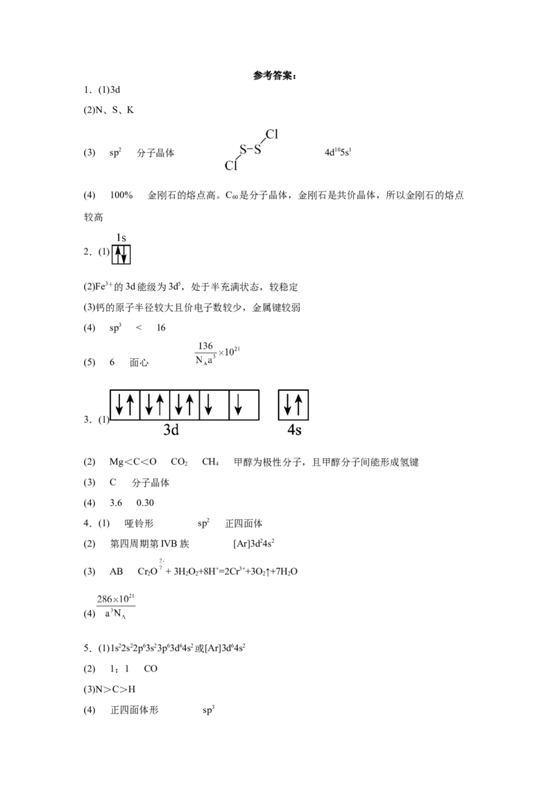 2023届高三化学高考备考一轮复习专题训练：物质结构与性质（word版含答案）_05高考化学_通用版（老高考）复习资料_2023年复习资料_一轮复习_2023届化学高考一轮专题训练