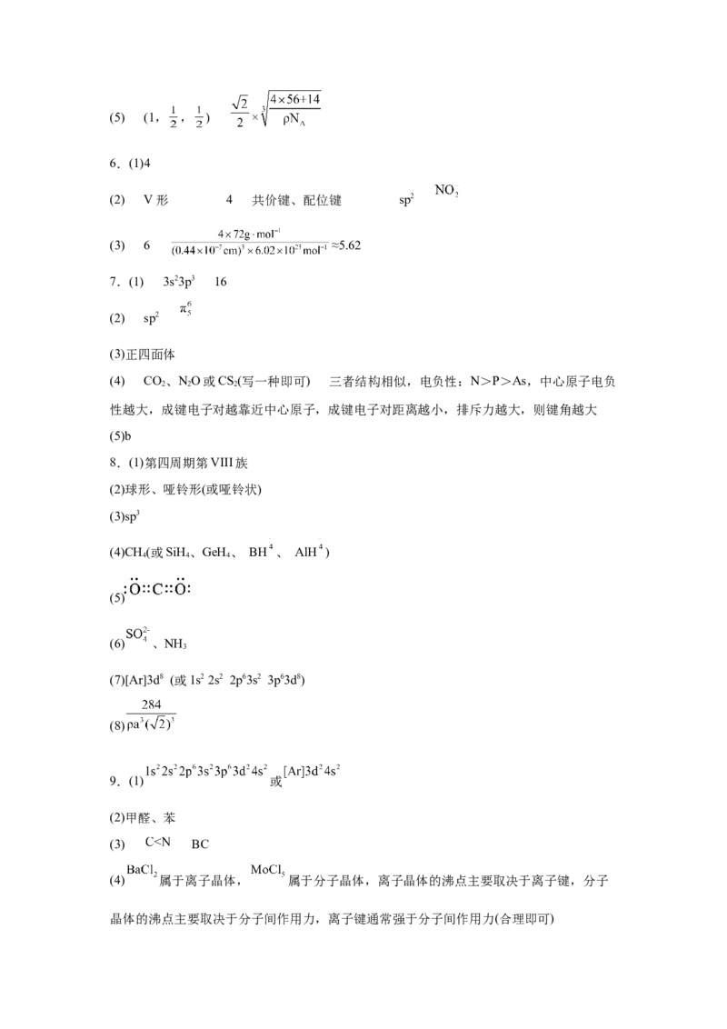 2023届高三化学高考备考一轮复习专题训练：物质结构与性质（word版含答案）_05高考化学_通用版（老高考）复习资料_2023年复习资料_一轮复习_2023届化学高考一轮专题训练