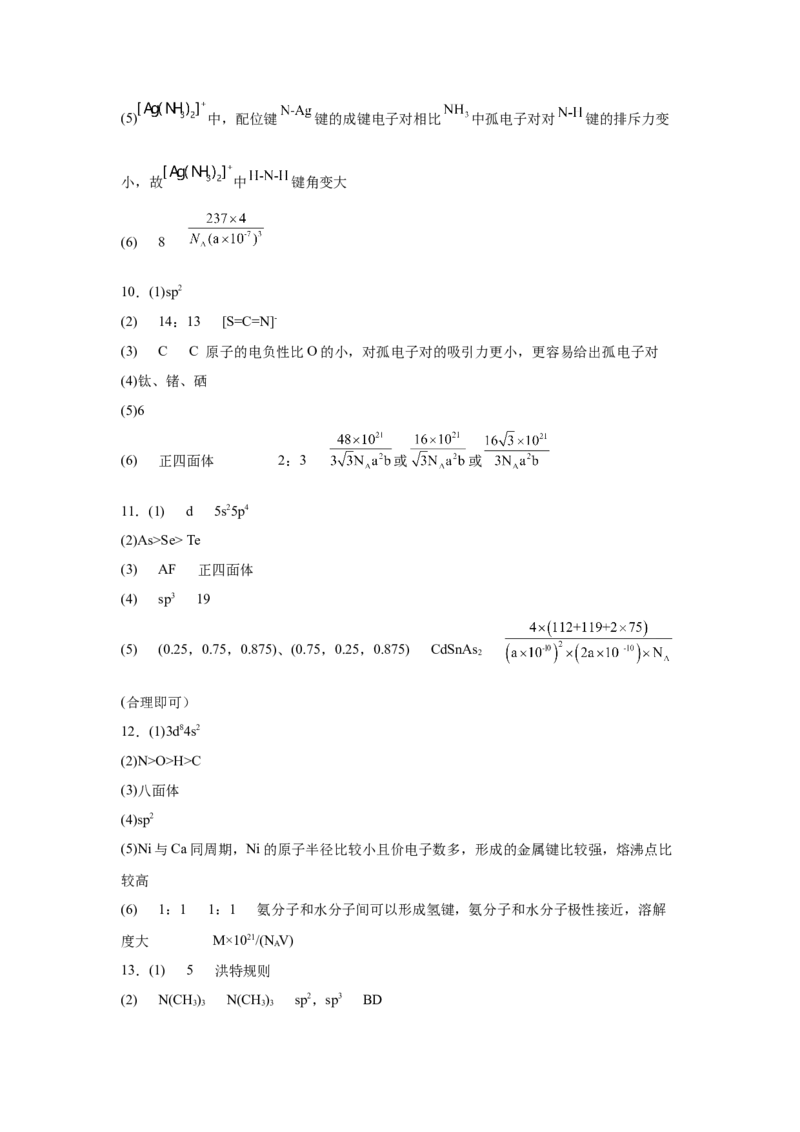 2023届高三化学高考备考一轮复习专题训练：物质结构与性质（word版含答案）_05高考化学_通用版（老高考）复习资料_2023年复习资料_一轮复习_2023届化学高考一轮专题训练