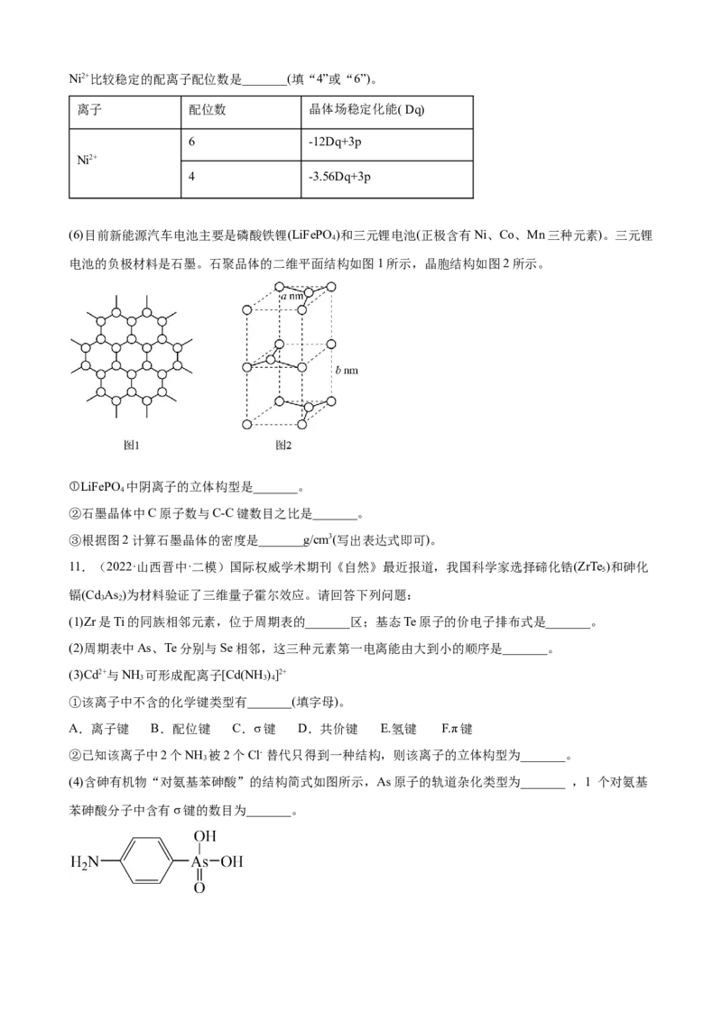 2023届高三化学高考备考一轮复习专题训练：物质结构与性质（word版含答案）_05高考化学_通用版（老高考）复习资料_2023年复习资料_一轮复习_2023届化学高考一轮专题训练