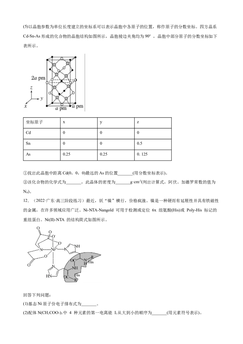 2023届高三化学高考备考一轮复习专题训练：物质结构与性质（word版含答案）_05高考化学_通用版（老高考）复习资料_2023年复习资料_一轮复习_2023届化学高考一轮专题训练