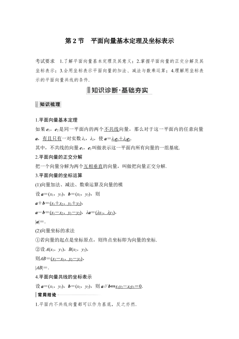 第5章平面向量与复数第2节　平面向量基本定理及坐标表示_2.2025数学总复习_赠品通用版（老高考）复习资料_一轮复习_2023年高考数学（文科）一轮复习（老高考通用版）