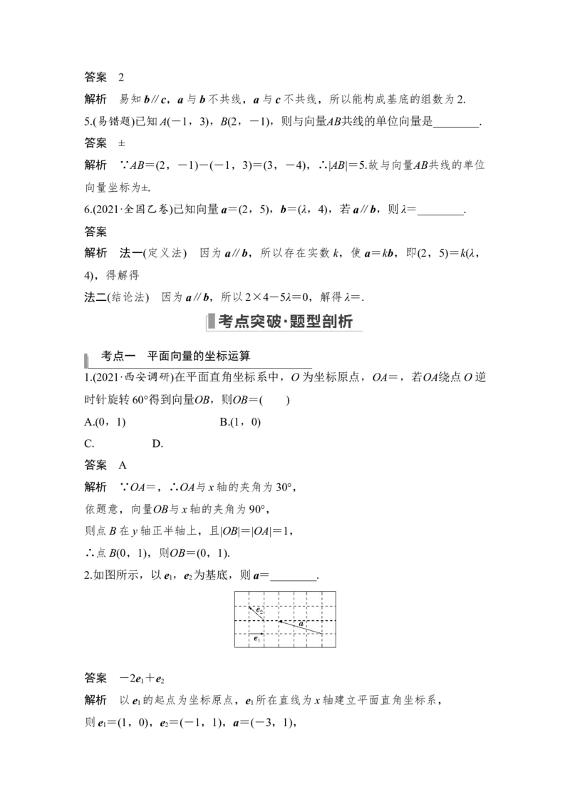 第5章平面向量与复数第2节　平面向量基本定理及坐标表示_2.2025数学总复习_赠品通用版（老高考）复习资料_一轮复习_2023年高考数学（文科）一轮复习（老高考通用版）
