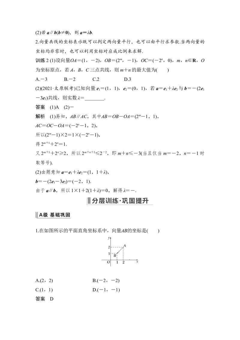 第5章平面向量与复数第2节　平面向量基本定理及坐标表示_2.2025数学总复习_赠品通用版（老高考）复习资料_一轮复习_2023年高考数学（文科）一轮复习（老高考通用版）
