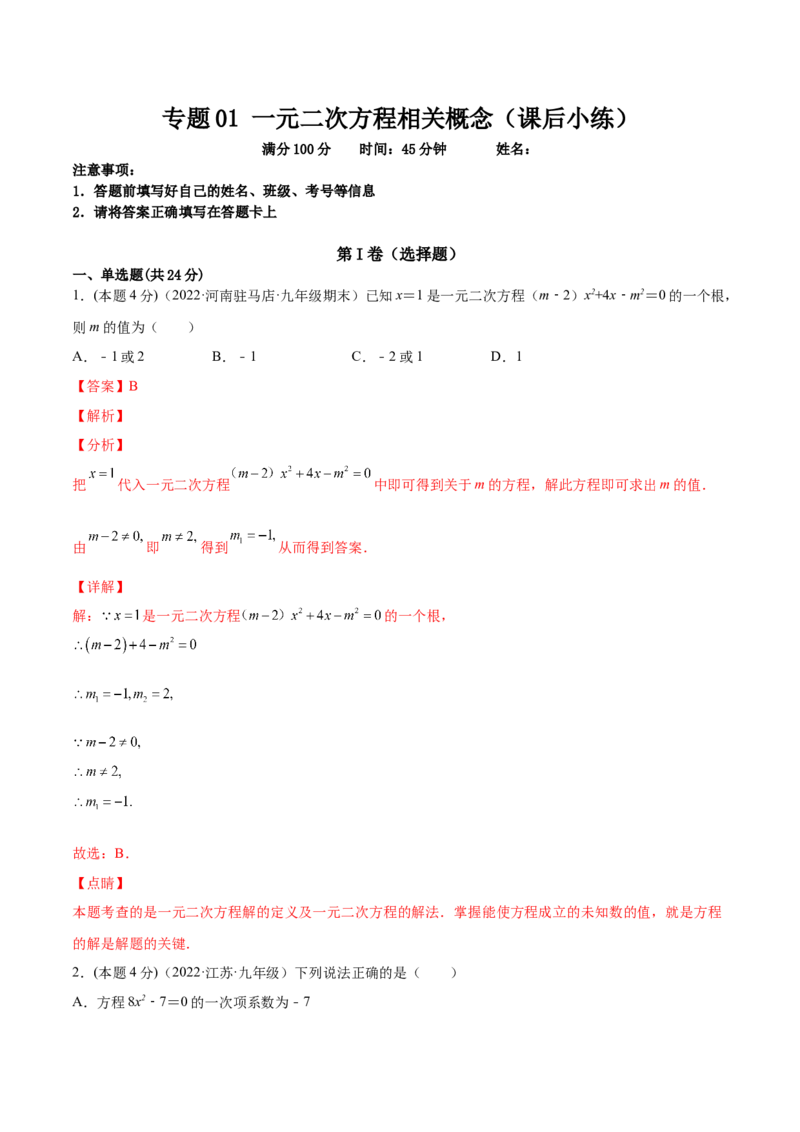 专题01一元二次方程的概念（课后小练）-一题三变系列2023考点题型精讲(解析版)_初中数学人教版_9上-初中数学人教版_07专项讲练