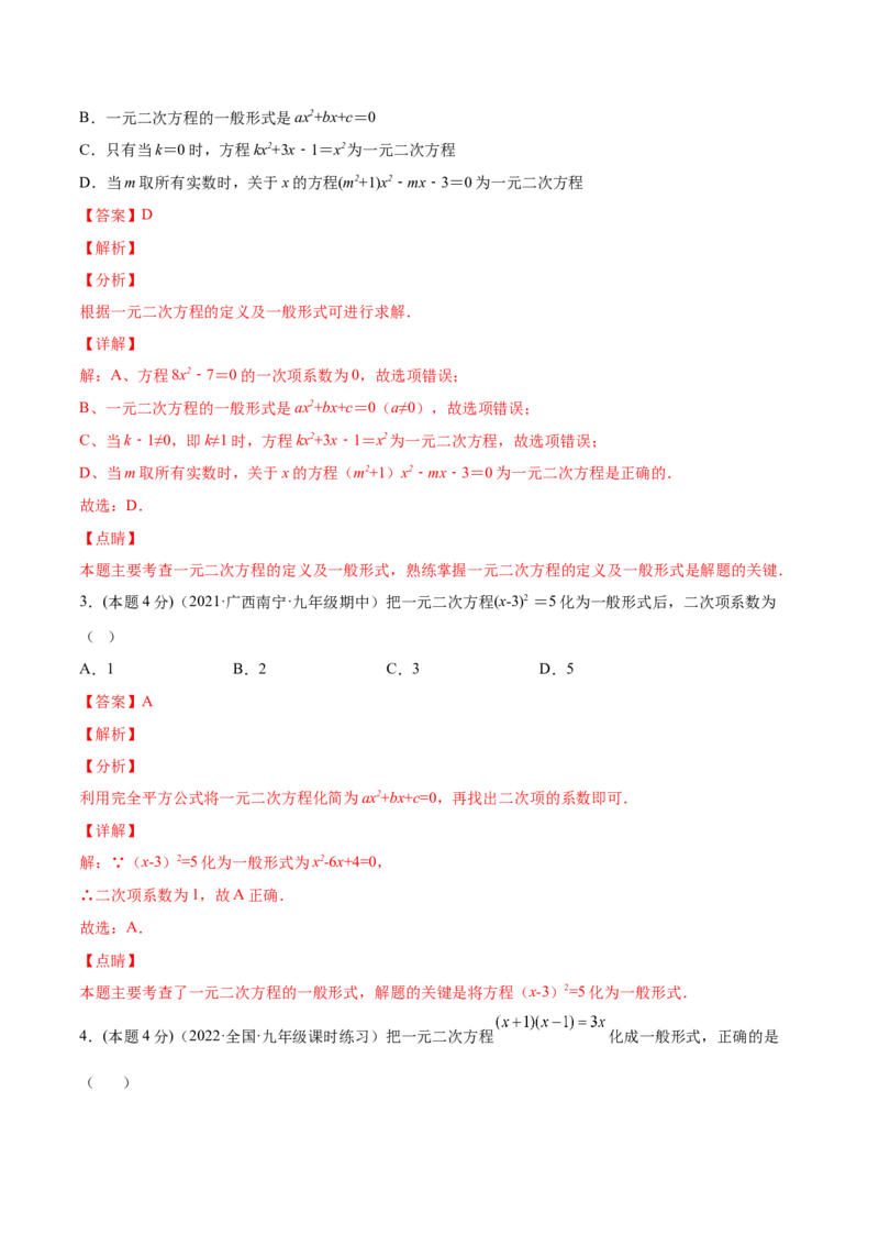 专题01一元二次方程的概念（课后小练）-一题三变系列2023考点题型精讲(解析版)_初中数学人教版_9上-初中数学人教版_07专项讲练