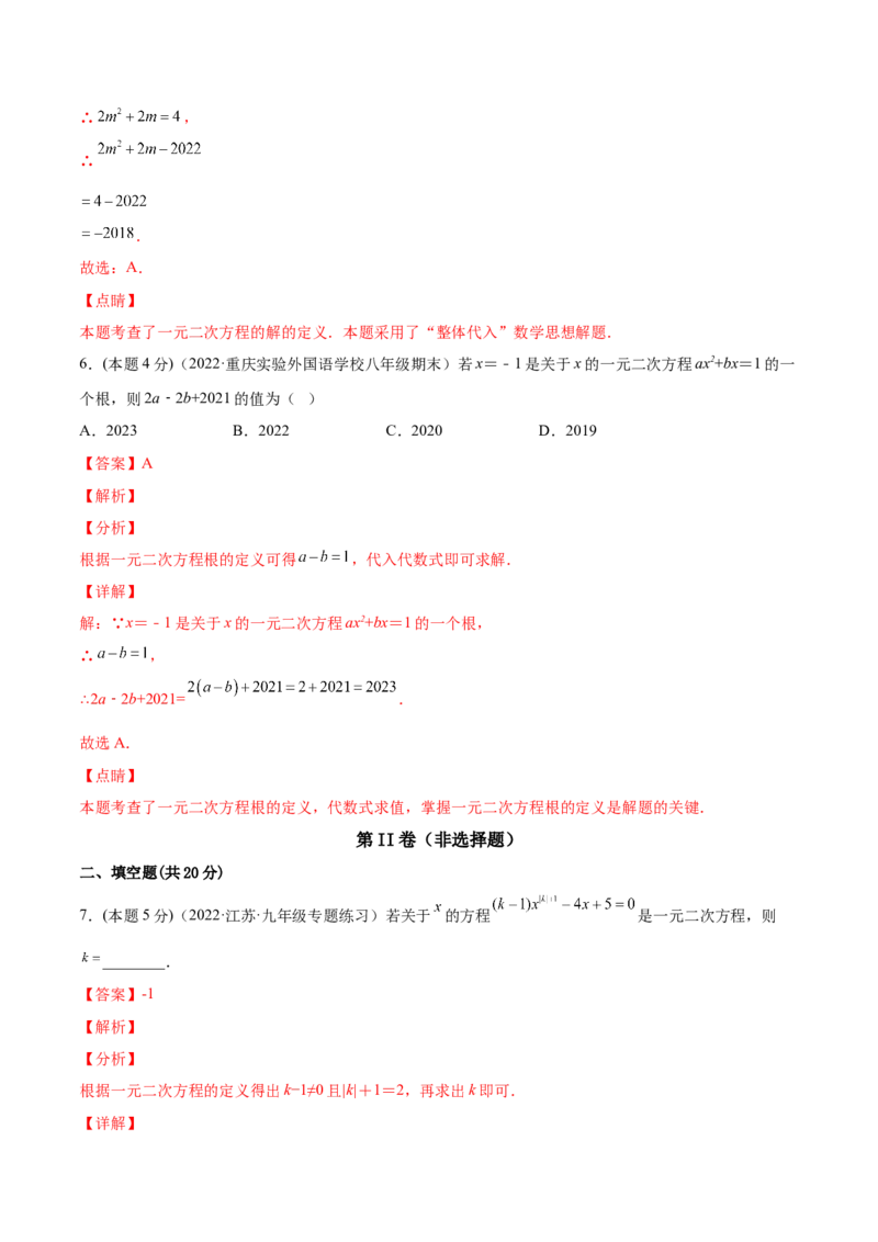 专题01一元二次方程的概念（课后小练）-一题三变系列2023考点题型精讲(解析版)_初中数学人教版_9上-初中数学人教版_07专项讲练