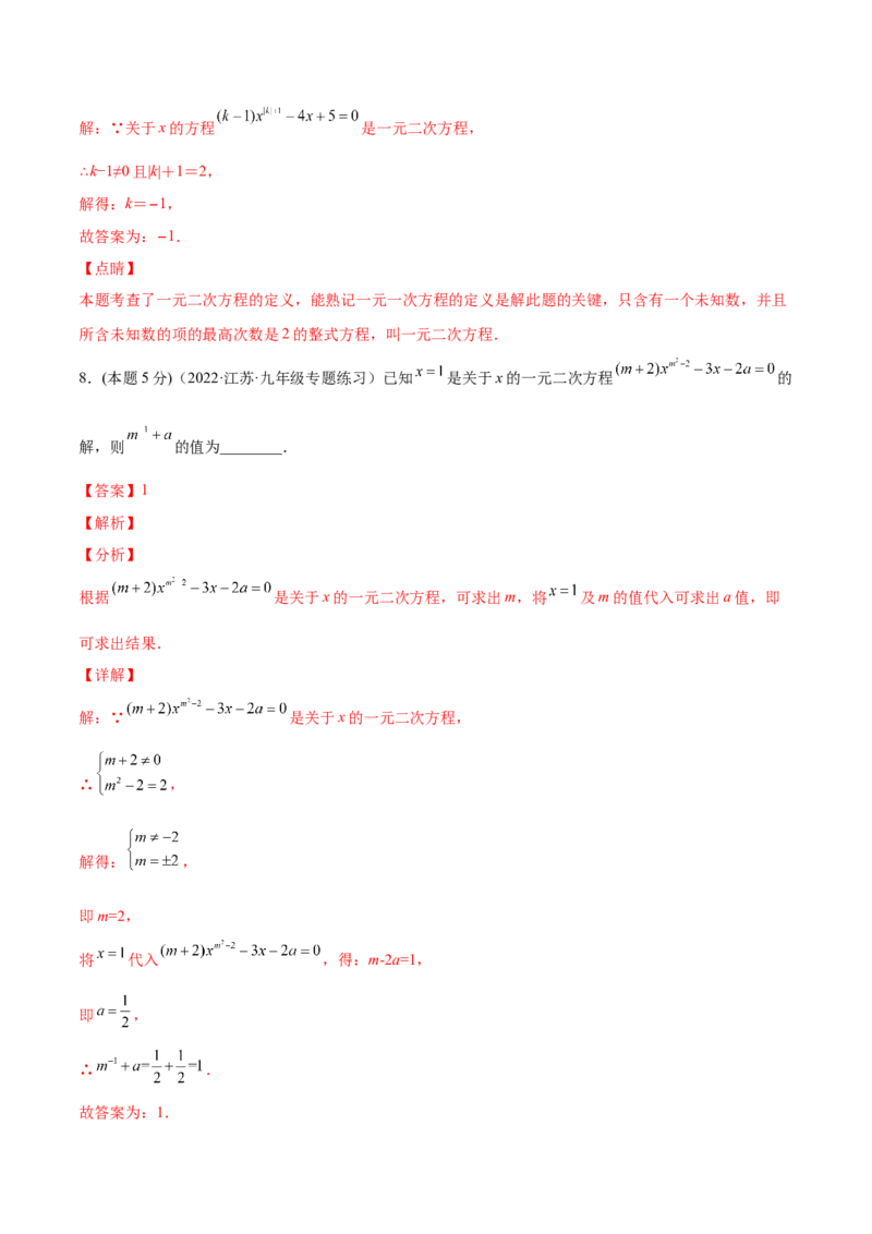 专题01一元二次方程的概念（课后小练）-一题三变系列2023考点题型精讲(解析版)_初中数学人教版_9上-初中数学人教版_07专项讲练