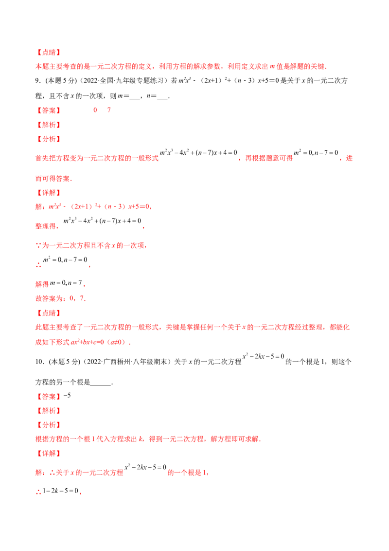 专题01一元二次方程的概念（课后小练）-一题三变系列2023考点题型精讲(解析版)_初中数学人教版_9上-初中数学人教版_07专项讲练