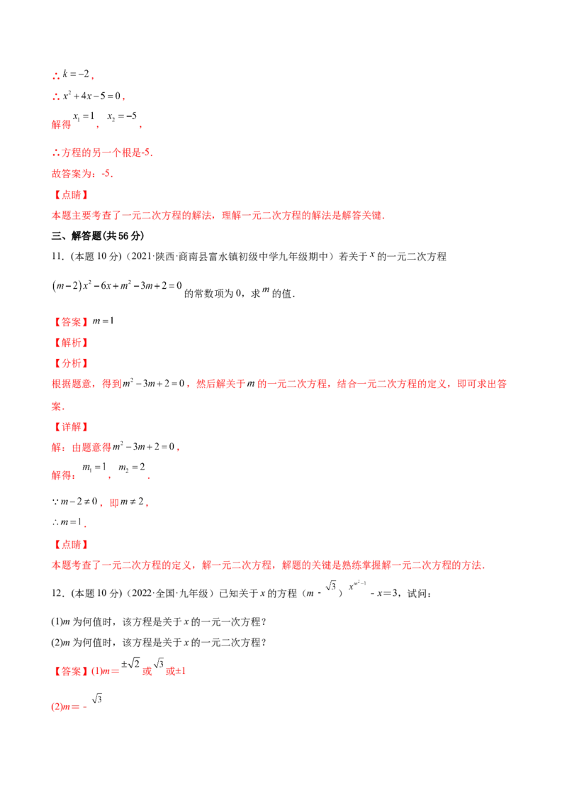 专题01一元二次方程的概念（课后小练）-一题三变系列2023考点题型精讲(解析版)_初中数学人教版_9上-初中数学人教版_07专项讲练