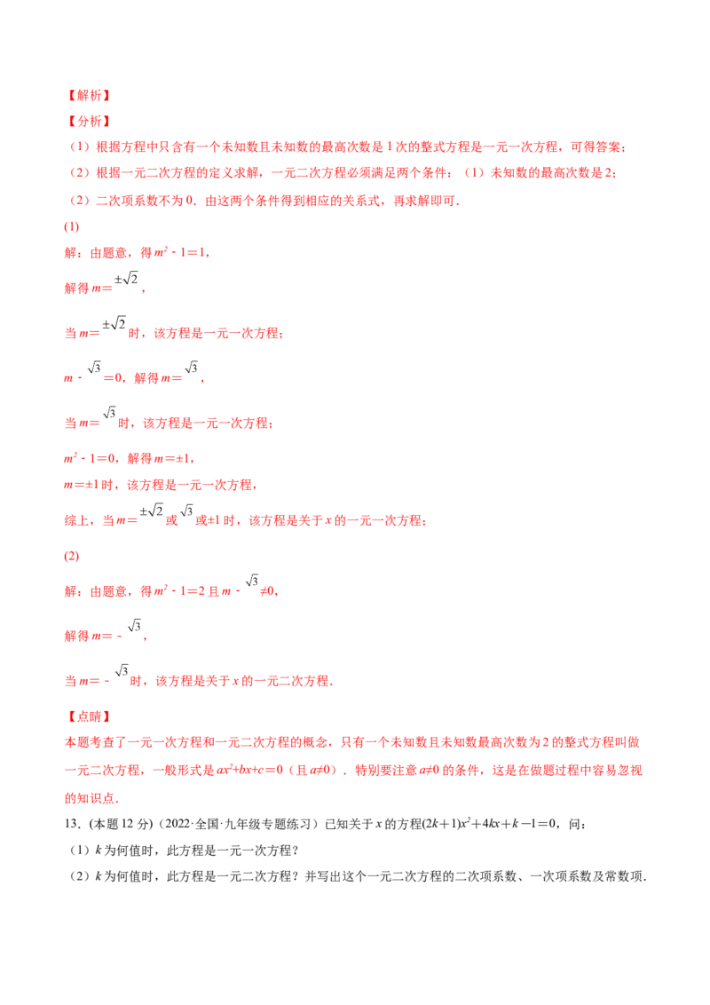 专题01一元二次方程的概念（课后小练）-一题三变系列2023考点题型精讲(解析版)_初中数学人教版_9上-初中数学人教版_07专项讲练