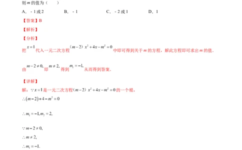 专题01一元二次方程的概念（课后小练）-一题三变系列2023考点题型精讲(解析版)_初中数学人教版_9上-初中数学人教版_07专项讲练