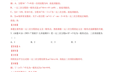 专题01一元二次方程的概念（课后小练）-一题三变系列2023考点题型精讲(解析版)_初中数学人教版_9上-初中数学人教版_07专项讲练