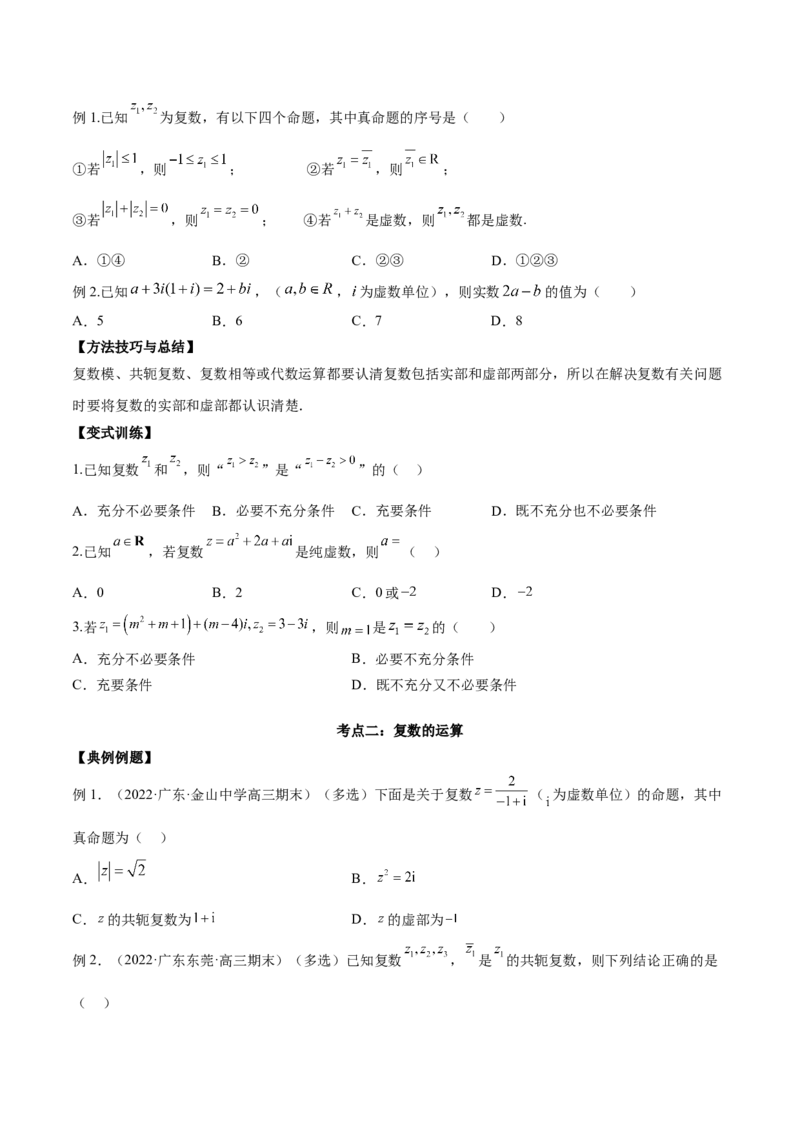 第三讲复数讲义原卷版_2.2025数学总复习_2023年新高考资料_二轮复习_2023届高考数学二轮复习讲义（含解析）_2023届高考数学二轮复习讲义&mdash;&mdash;第三讲复数（含解析）