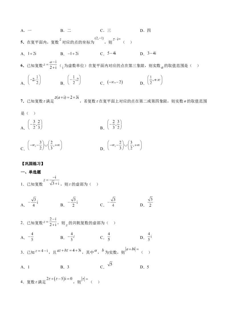 第三讲复数讲义原卷版_2.2025数学总复习_2023年新高考资料_二轮复习_2023届高考数学二轮复习讲义（含解析）_2023届高考数学二轮复习讲义&mdash;&mdash;第三讲复数（含解析）