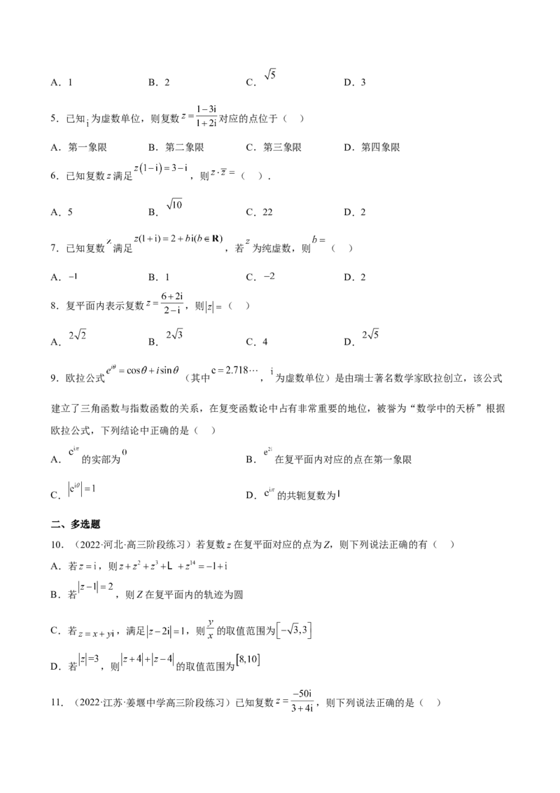 第三讲复数讲义原卷版_2.2025数学总复习_2023年新高考资料_二轮复习_2023届高考数学二轮复习讲义（含解析）_2023届高考数学二轮复习讲义&mdash;&mdash;第三讲复数（含解析）