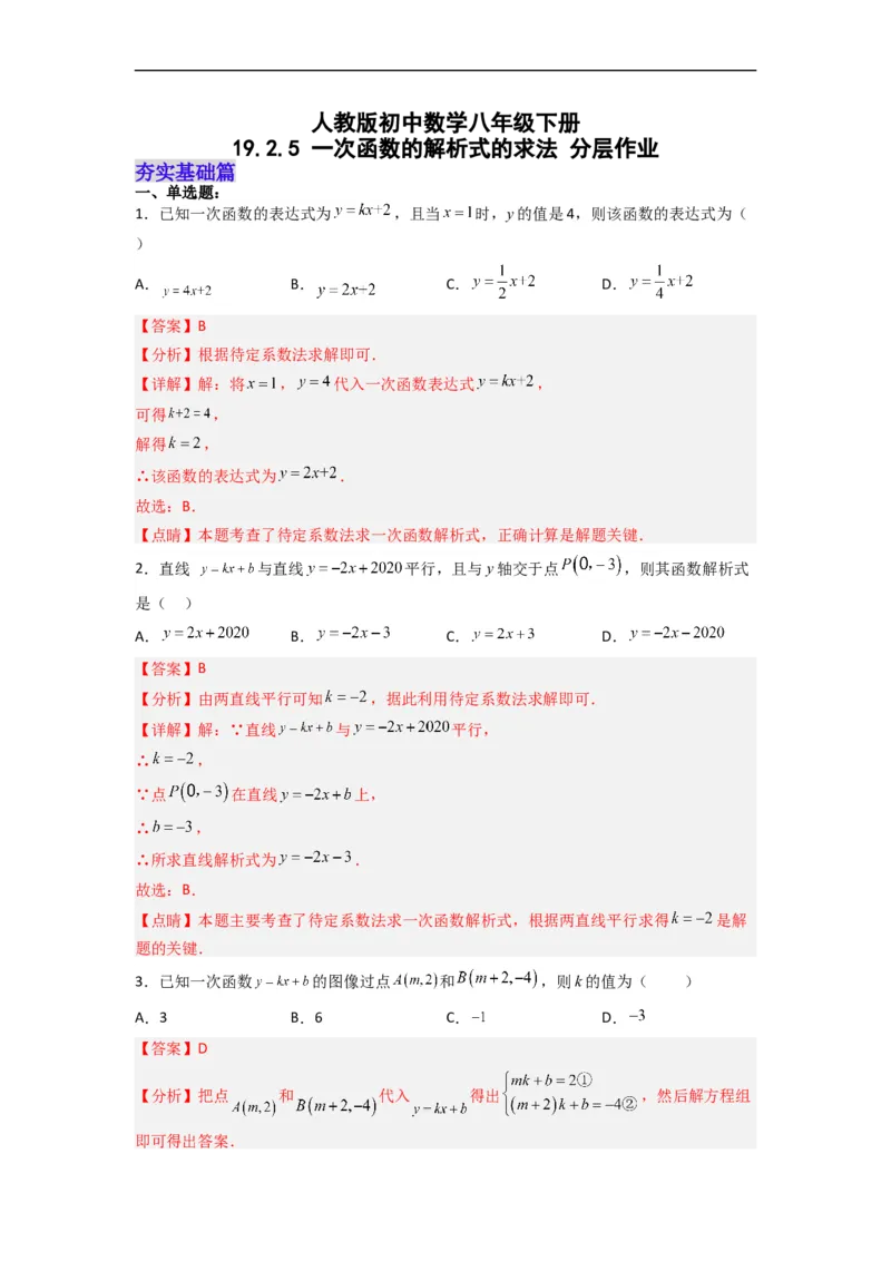 19.2.5一次函数的解析式的求法分层作业（解析版）_初中数学人教版_八年级数学下册_保存转存之后查看(1)_8下-初中数学人教版（2026春新版持续更新）_旧版-可参考_06习题试卷_1同步练习