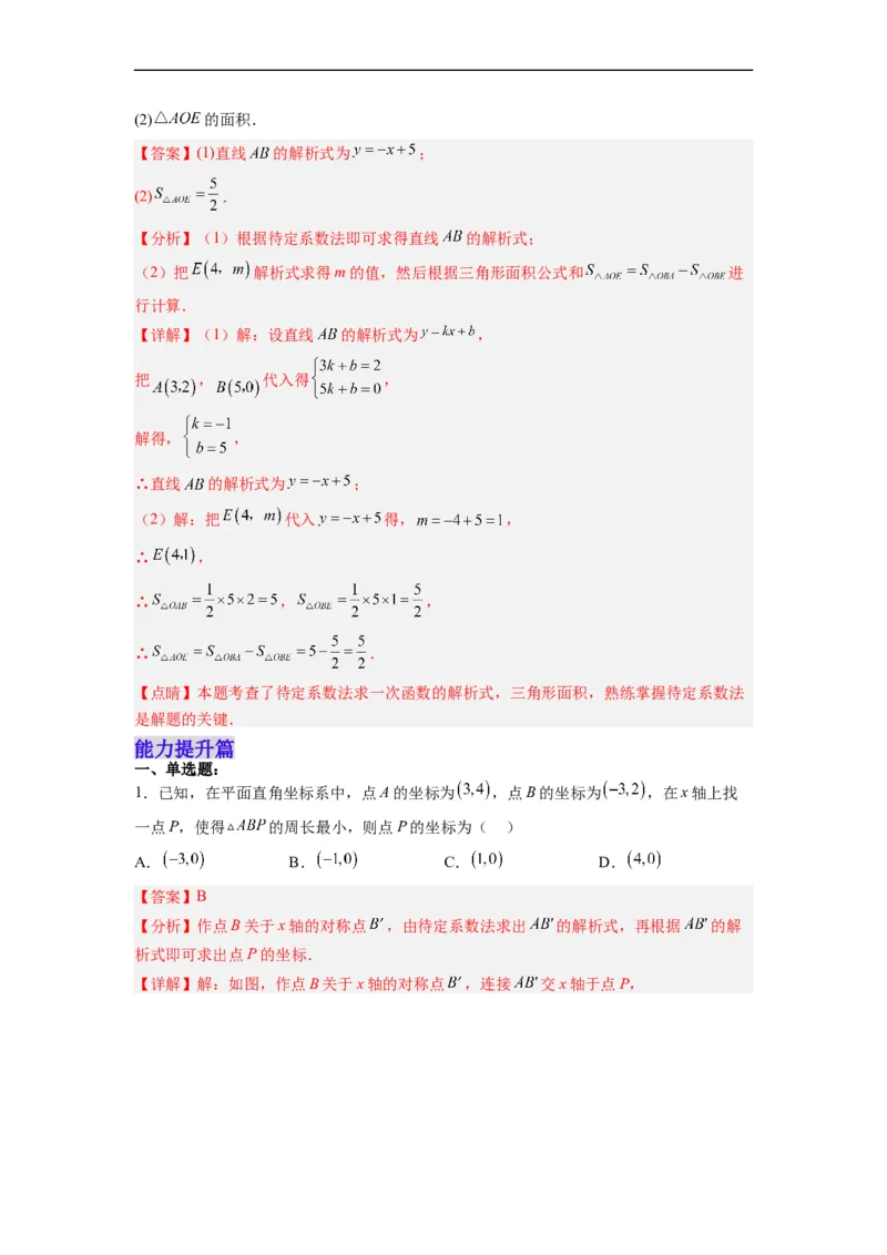 19.2.5一次函数的解析式的求法分层作业（解析版）_初中数学人教版_八年级数学下册_保存转存之后查看(1)_8下-初中数学人教版（2026春新版持续更新）_旧版-可参考_06习题试卷_1同步练习