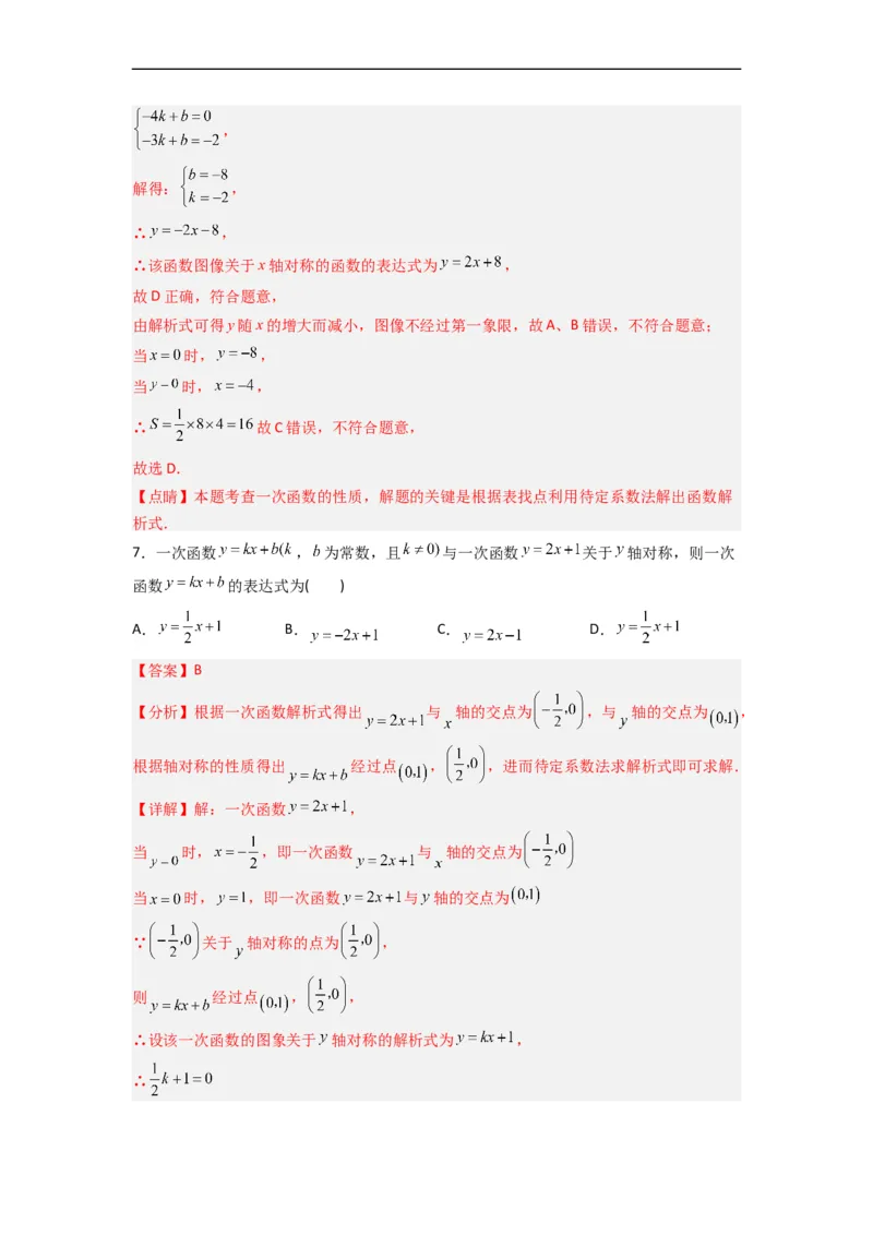 19.2.5一次函数的解析式的求法分层作业（解析版）_初中数学人教版_八年级数学下册_保存转存之后查看(1)_8下-初中数学人教版（2026春新版持续更新）_旧版-可参考_06习题试卷_1同步练习