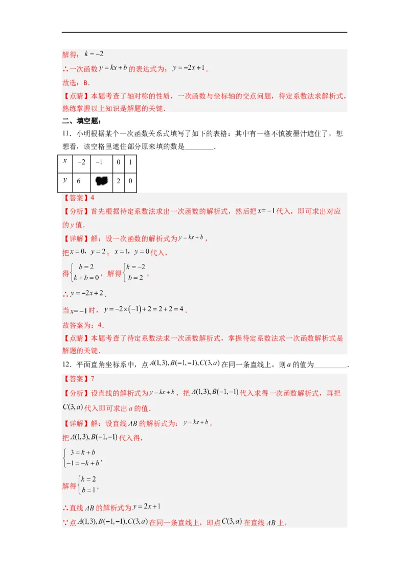 19.2.5一次函数的解析式的求法分层作业（解析版）_初中数学人教版_八年级数学下册_保存转存之后查看(1)_8下-初中数学人教版（2026春新版持续更新）_旧版-可参考_06习题试卷_1同步练习
