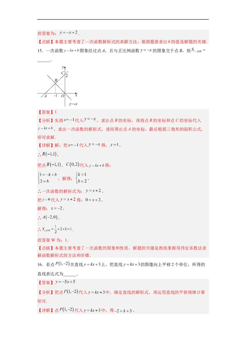 19.2.5一次函数的解析式的求法分层作业（解析版）_初中数学人教版_八年级数学下册_保存转存之后查看(1)_8下-初中数学人教版（2026春新版持续更新）_旧版-可参考_06习题试卷_1同步练习