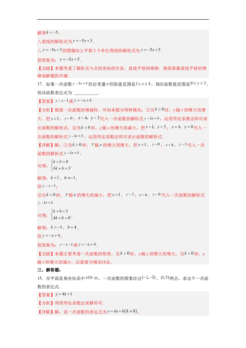 19.2.5一次函数的解析式的求法分层作业（解析版）_初中数学人教版_八年级数学下册_保存转存之后查看(1)_8下-初中数学人教版（2026春新版持续更新）_旧版-可参考_06习题试卷_1同步练习