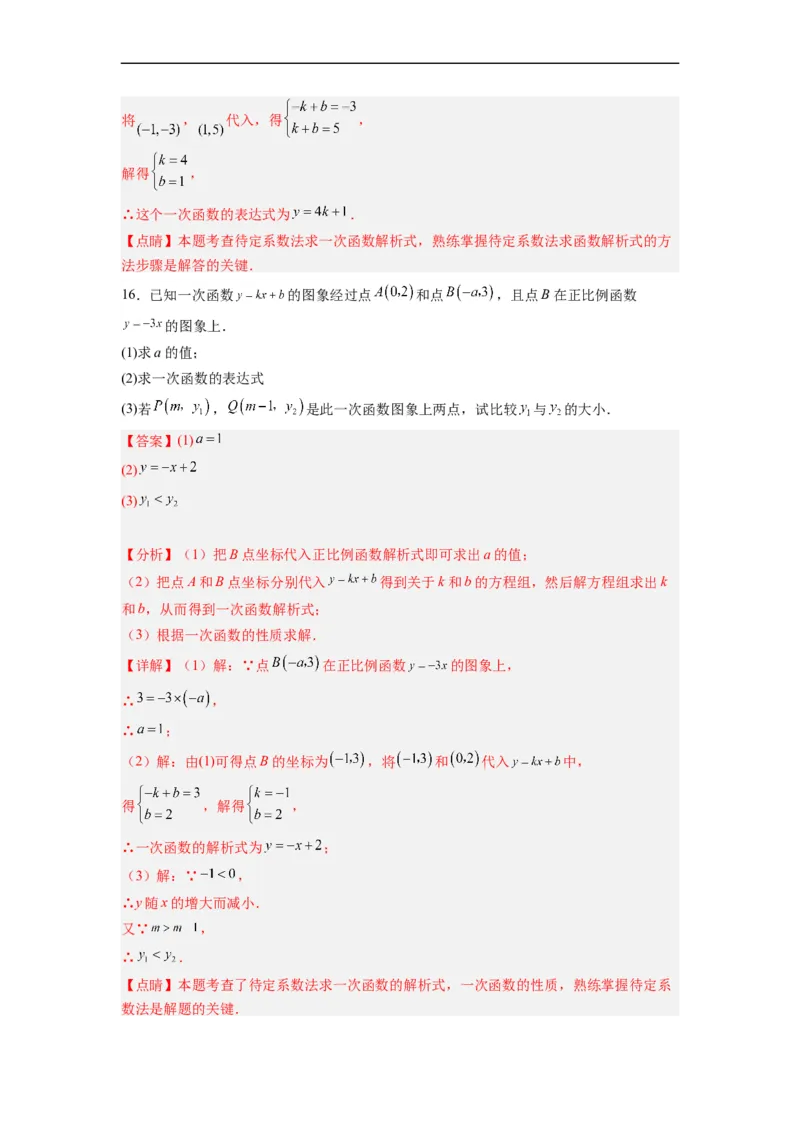 19.2.5一次函数的解析式的求法分层作业（解析版）_初中数学人教版_八年级数学下册_保存转存之后查看(1)_8下-初中数学人教版（2026春新版持续更新）_旧版-可参考_06习题试卷_1同步练习
