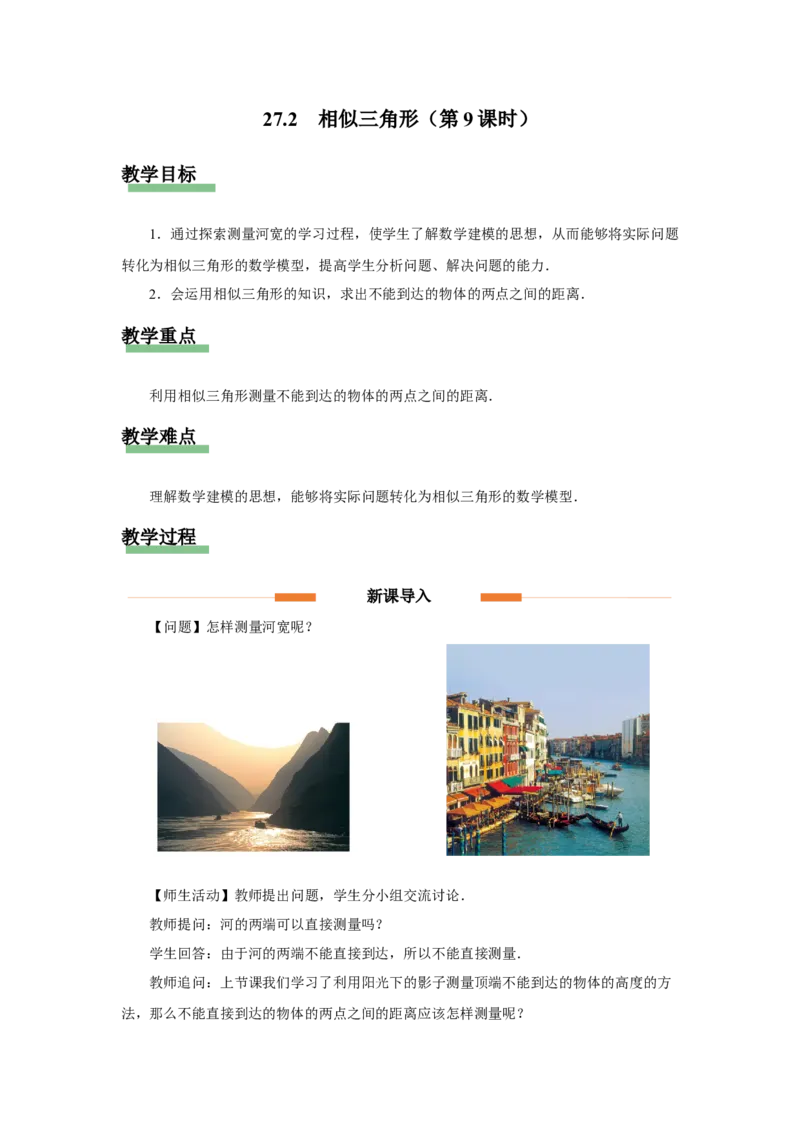 27.2（教学设计）相似三角形（第9课时）_初中数学人教版_9下-初中数学人教版_01课件+教案（配套）_课件+教案+分层作业（2024）_课件+教案