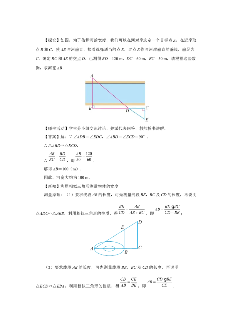 27.2（教学设计）相似三角形（第9课时）_初中数学人教版_9下-初中数学人教版_01课件+教案（配套）_课件+教案+分层作业（2024）_课件+教案