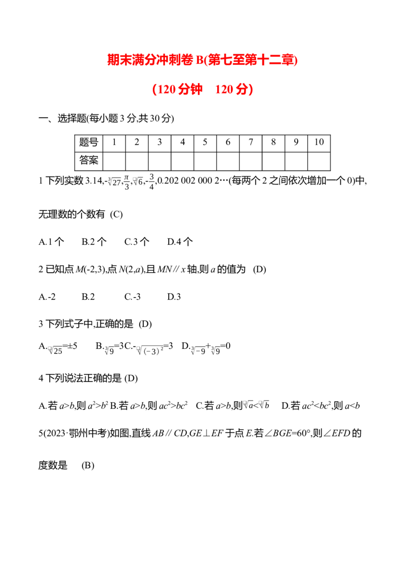 期末满分冲刺卷B(第七至第十二章)-教师版_初中数学_七年级数学下册（人教版）_期中+期末