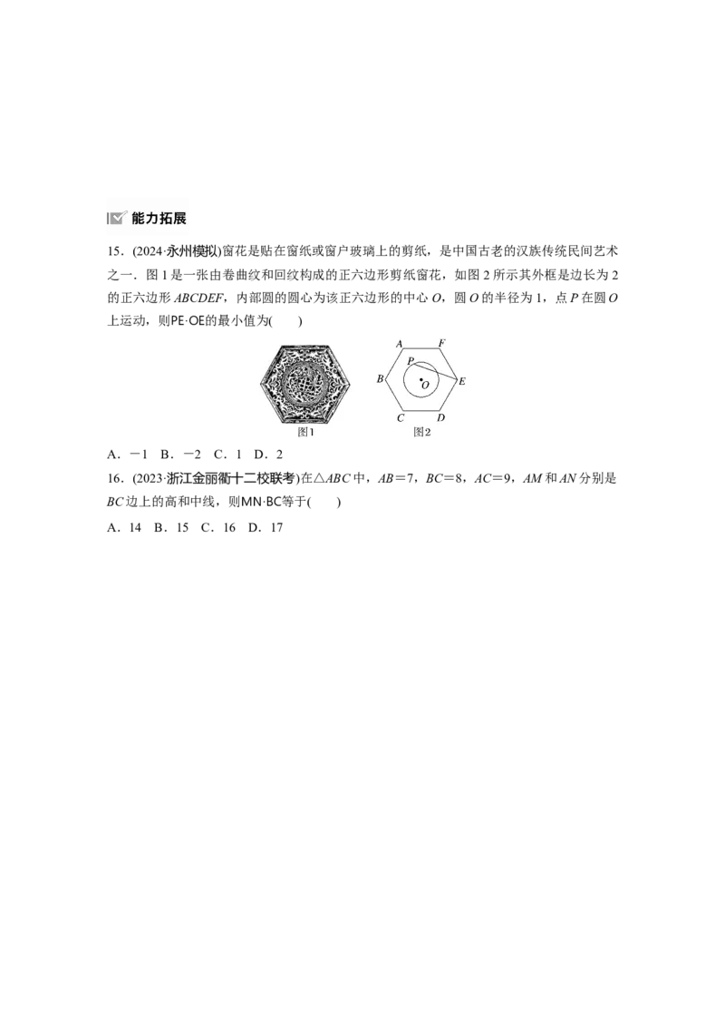 第五章　&sect;5.3　平面向量的数量积_2.2025数学总复习_2025年新高考资料_一轮复习_2025高考大一轮复习讲义+课件（完结）_2025高考大一轮复习数学（人教A版）_学生用书Word版文档