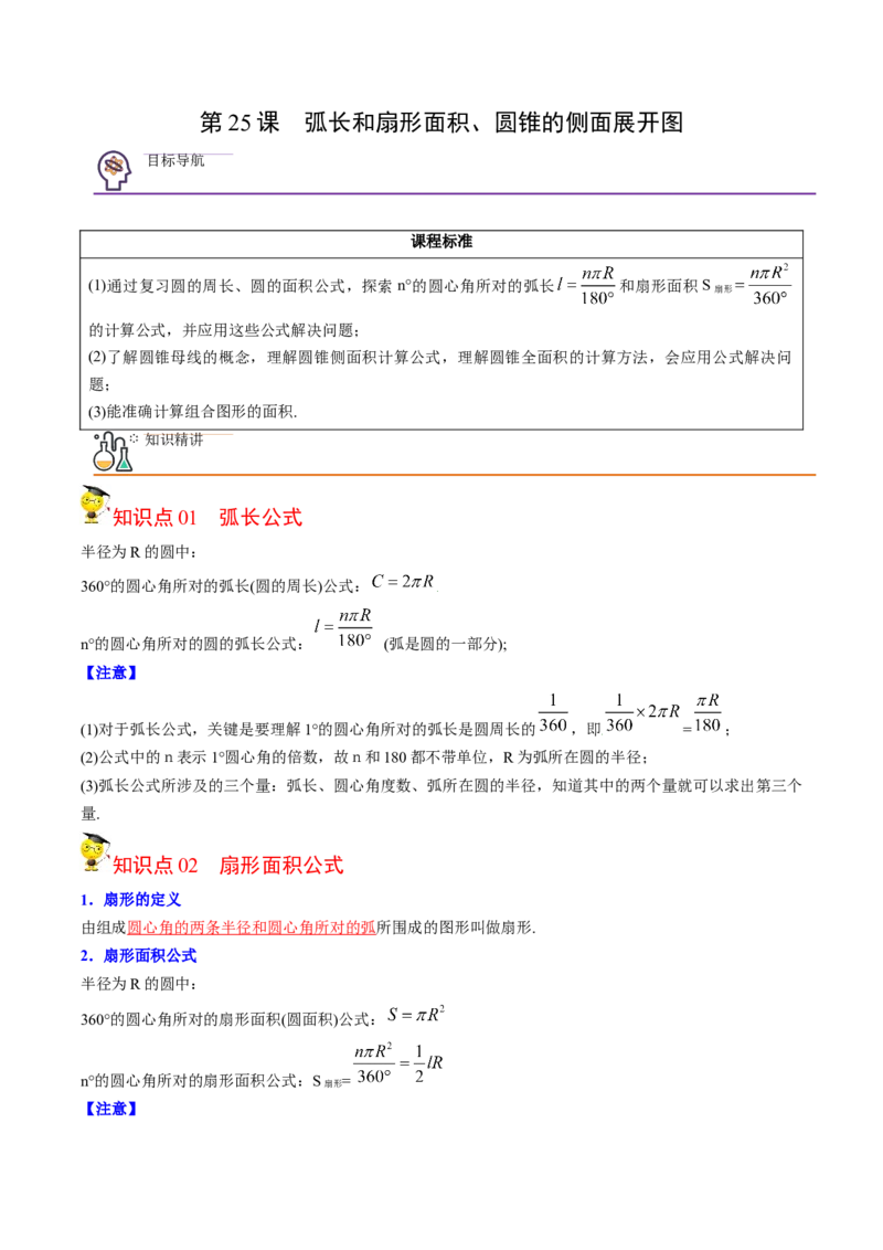 初中数学同步9年级上册第25课弧长和扇形面积、圆锥的侧面展开图(26页)（教师版）_初中数学_九年级数学上册（人教版）_讲义