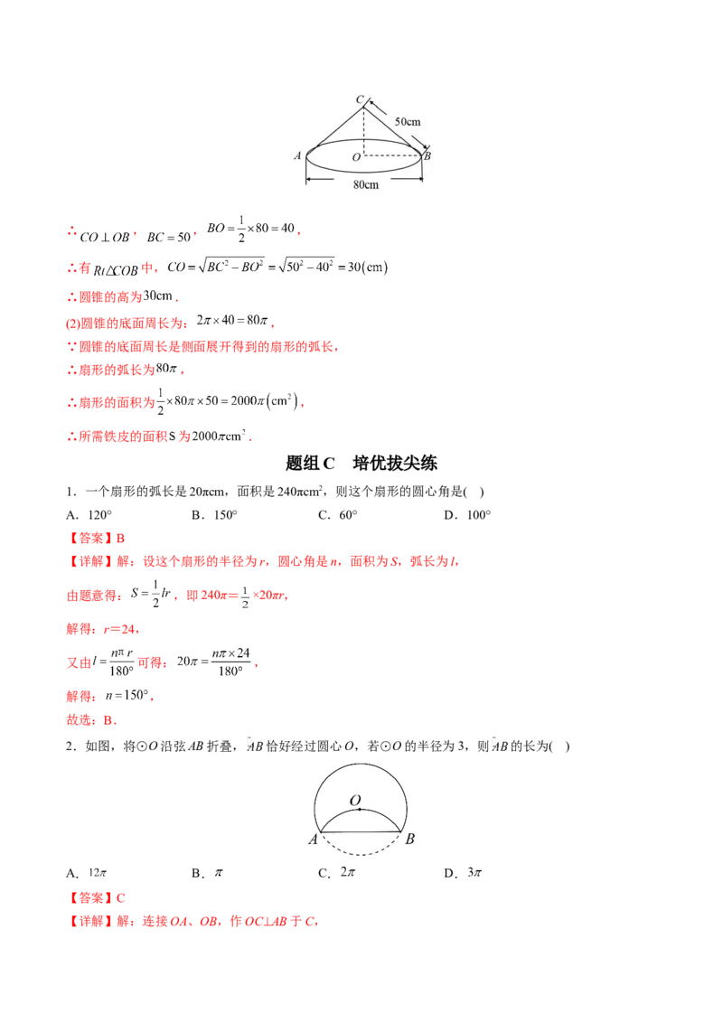 初中数学同步9年级上册第25课弧长和扇形面积、圆锥的侧面展开图(26页)（教师版）_初中数学_九年级数学上册（人教版）_讲义