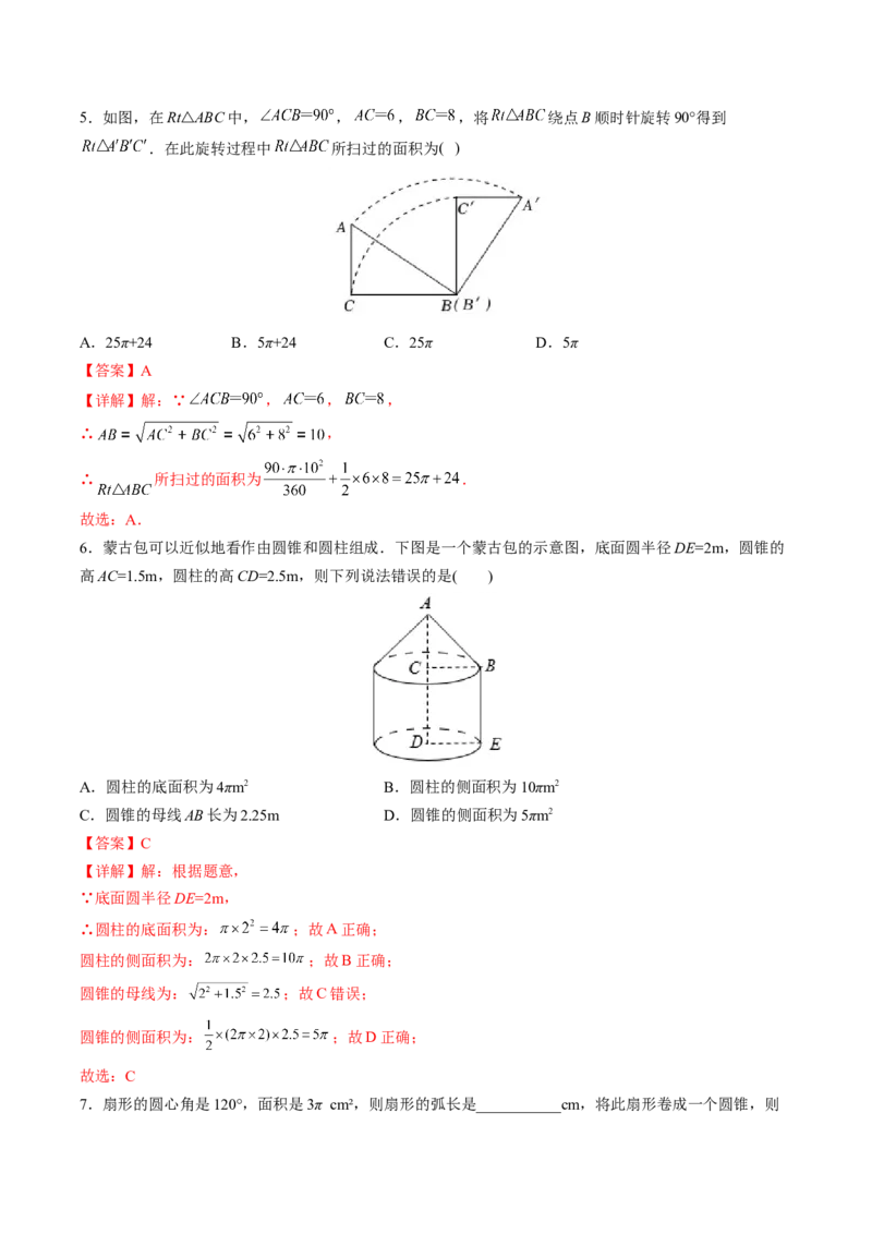 初中数学同步9年级上册第25课弧长和扇形面积、圆锥的侧面展开图(26页)（教师版）_初中数学_九年级数学上册（人教版）_讲义