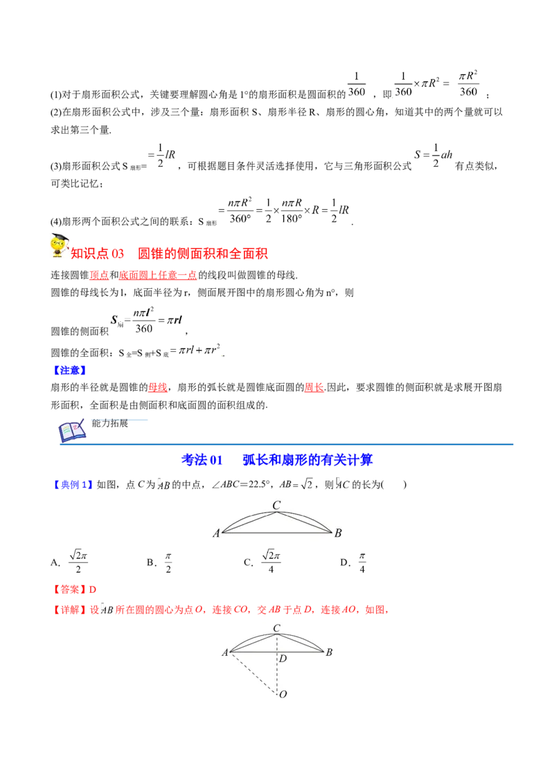 初中数学同步9年级上册第25课弧长和扇形面积、圆锥的侧面展开图(26页)（教师版）_初中数学_九年级数学上册（人教版）_讲义