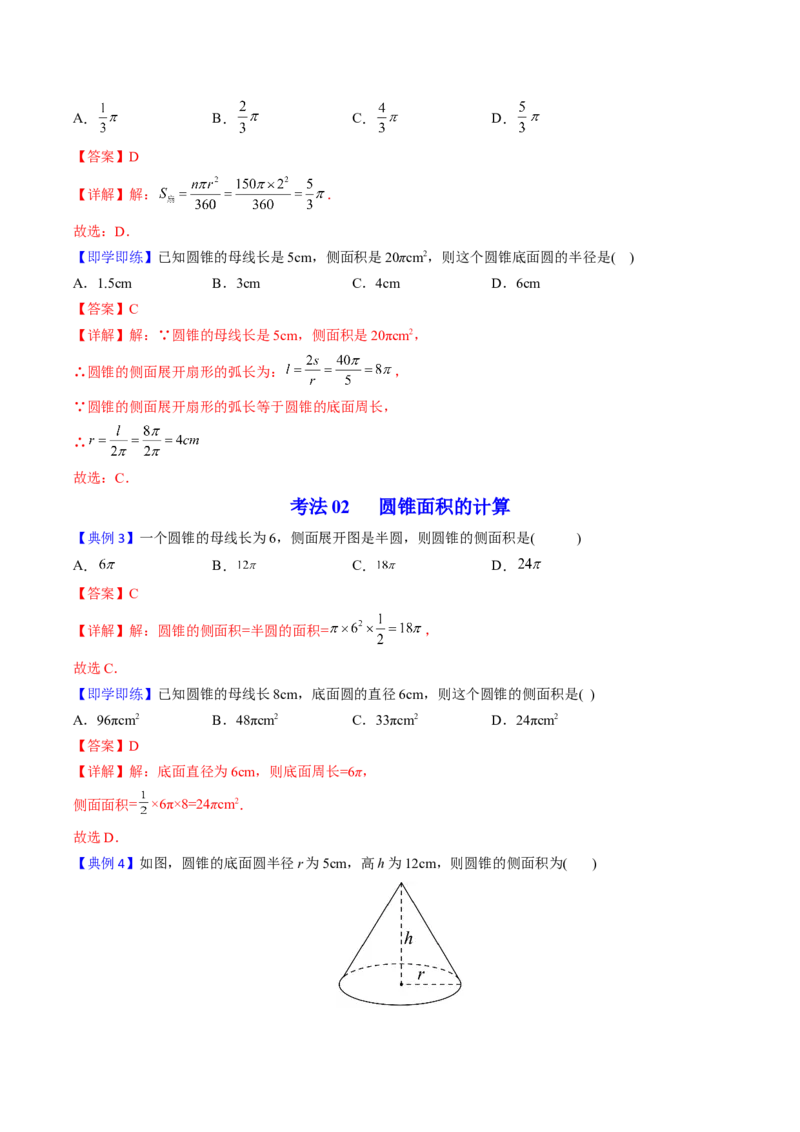 初中数学同步9年级上册第25课弧长和扇形面积、圆锥的侧面展开图(26页)（教师版）_初中数学_九年级数学上册（人教版）_讲义