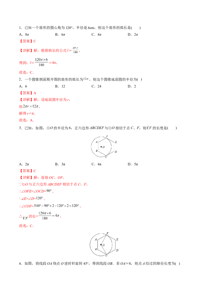 初中数学同步9年级上册第25课弧长和扇形面积、圆锥的侧面展开图(26页)（教师版）_初中数学_九年级数学上册（人教版）_讲义