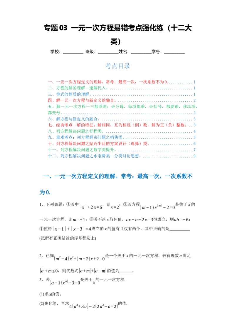 专题03一元一次方程易错考点强化练（十二大类）-2023-2024学年七年级数学上学期期末复习重难点突破（人教版）（原卷版）_初中数学人教版_7上-初中数学人教版_06习题试卷
