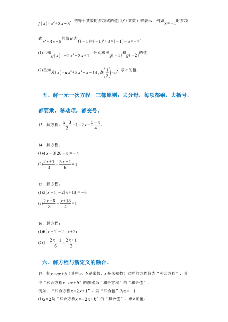 专题03一元一次方程易错考点强化练（十二大类）-2023-2024学年七年级数学上学期期末复习重难点突破（人教版）（原卷版）_初中数学人教版_7上-初中数学人教版_06习题试卷